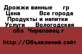 Дрожжи винные 100 гр. › Цена ­ 220 - Все города Продукты и напитки » Услуги   . Вологодская обл.,Череповец г.